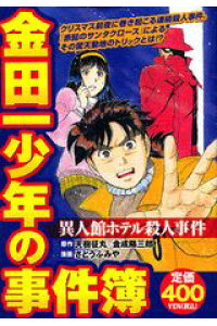 楽天ブックス 金田一少年の事件簿 異人館ホテル殺人事件 さとうふみや 本 楽天ブックス 金田一少年の事件簿 異人館ホテル殺人事件 さとうふみや 本